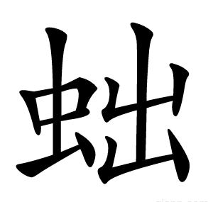 䖦